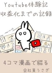 youtube体験記 収益化までの記録_thumbnail