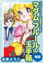 マダム･フルールの玉手箱(ハッピー･ハートは神様デスより/単話)