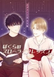 読みかけの恋 番外編_thumbnail
