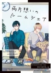 両片想いのルームシェア_thumbnail