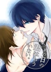 あの日の君はもういない｡_thumbnail