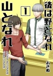 後は野となれ山となれ_thumbnail