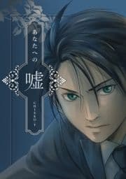 あなたへの嘘_thumbnail