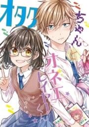 オタクちゃんとオネエレイヤーくん_thumbnail