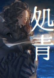 処青_thumbnail