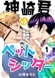 神崎君はペットシッター_thumbnail
