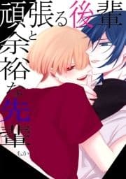 頑張る後輩と余裕な先輩_thumbnail