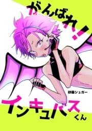 がんばれ!インキュバスくん_thumbnail