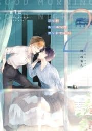 グッドモーニング グッドナイト2(同人誌版)_thumbnail