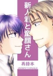 新人君と童顔さん_thumbnail