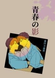 青春の影_thumbnail