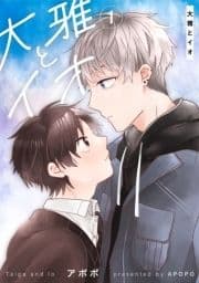 大雅とイオ_thumbnail