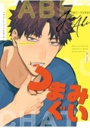 つまみぐい-｢食べたくなっちゃった｣商業番外編-_thumbnail