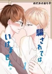 騙されてはいけません｡_thumbnail