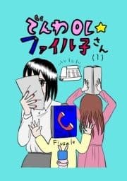 でんわOL☆ファイル子さん_thumbnail
