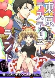 東京デスティニーランド_thumbnail