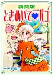 ときめいて･パコ【新装版】_thumbnail