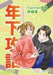 年下攻詰_thumbnail
