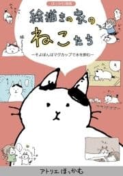 ほっかむ漫画 絵描きの家のねこたち