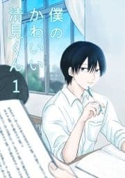 僕のかわいい清見くん_thumbnail