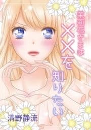 茉莉花さまは××を知りたい_thumbnail