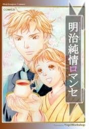 明治純情ロマンセ_thumbnail