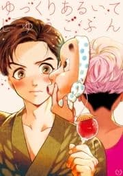 ゆっくりあるいてじゅうごふん_thumbnail