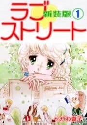 ラブ･ストリート【新装版】_thumbnail
