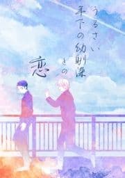 うるさい年下の幼馴染との恋_thumbnail
