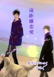 遠距離恋愛_thumbnail