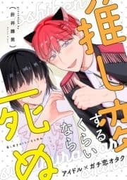 推し変するくらいなら死ぬ_thumbnail