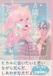 お隣さんちのシャルル｡_thumbnail