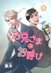お兄さまとお呼び_thumbnail