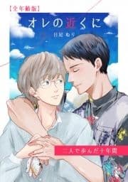 オレの近くに-二人で歩んだ十年間-【全年齢版】_thumbnail