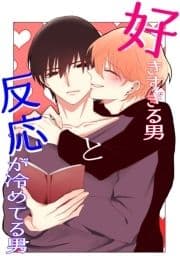 好きすぎる男と反応が冷めてる男_thumbnail