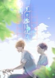 夏の魔法使い_thumbnail
