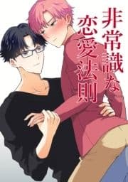 非常識な恋愛法則_thumbnail