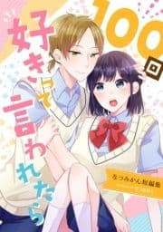 100回好きって言われたら-なつみかん短編集-_thumbnail