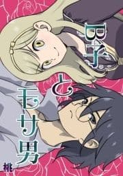 B子とモサ男_thumbnail