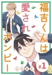 福吉くんは愛されボンビー_thumbnail