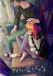 不良少女は蓋をされる_thumbnail