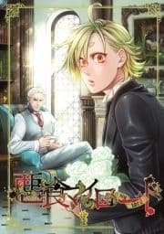 悪食マイロード【単話版】_thumbnail