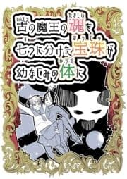 古の魔王の魂を七つに分けた宝珠が幼なじみの体に_thumbnail