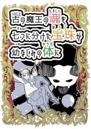 古の魔王の魂を七つに分けた宝珠が幼なじみの体に