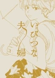 いびつな夫婦_thumbnail