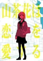 山茶花は恋を愛する_thumbnail