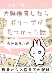 30歳が軽いノリで大腸検査したらポリープが見つかった話_thumbnail