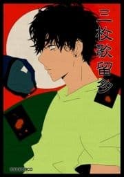 三枚歌留多_thumbnail