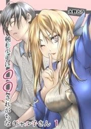 純朴少年に◯◯されがちなギャル子さん_thumbnail