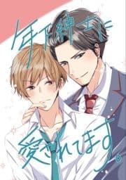 年下紳士に愛されてます｡_thumbnail